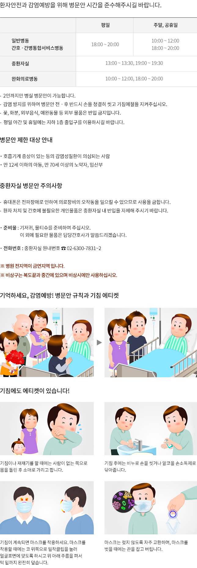 ȯھ    ð ؼֽñ ٶϴ.
Ϲݺ ȣ  ռ񽺺 -  : 18:00~20:00 ָ,  : 10:00~12:00, 18:00~20:00 / ȯڽ - , ָ,  : 13:00~13:30, 19:00~19:30 / ȭǷẴ - , ָ,  : 10:00~12:00, 18:00~20:00
- 2α   մϴ. -   Ͽ     ݵ  û İ ħ ֽʽÿ. - , ȭ, ܺ, ֿϵ  ܺ ǰ  Դϴ. -  ߰  Ͽ  1 Ա ̿Ͻñ ٶϴ.
[   ȳ]
 - ȣ  ִ  ȯ ǽɵǴ  
-  12  Ƶ,  70 ̻ , ӻ
[ȯڽ  ǻ]
- ޴ ַ Ͽ Ƿ ۵ ų  Ƿ  մϴ. 
- ȯ óġ  ȣ ʿ ιǰ ȯڽ    ֽñ ٶϴ. 
غ : , Ƽ غϿ ֽʽÿ. ̿ܿ ʿ ǰ 簣ȣ簡 帮ڽϴ. 
ȭȣ : ȯڽ ȣ 02-6300-7831~2
غ  ݿԴϴ. 
 󱸴  ߰  ÿ Ͻʽÿ. 
ϼ, !   ħ Ƽ [׸ 1- ϴ ׸]  [׸ 2- ϴ ׸]
ħ Ƽ ֽϴ!
[׸ 1 - ħ̳ ä⸦         Ҹŷ  մϴ.] 
[׸ 2 - ħ Ŀ 񴩷  İų ڿ ռҵ ۾ ݴϴ.] 
[׸ 3 - ħ ӵǸ ũ ϼ. ũ     Ŭ  ǥ鿡 µ Ͻð  Ʒ ָ 켭  ر  ϴ. ] 
[׸ 4 - ũ  ʵ  ȯϸ, ũ     ϴ.] 