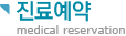 Ό (medical reservation)