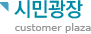 ùα (customer plaza)