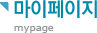  (mypage)