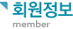 ȸ (member)