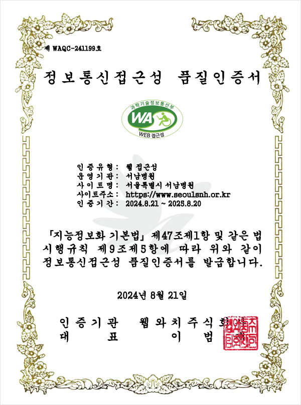  WAQC-241199ȣ - ټ ǰ 
 : Ư  / Ʈ : Ư  / Ʈ ּ : https://www.seoulsnh.or.kr / Ⱓ : 2024.08.21~2025.08.20
 ȭ ⺻ 471    Ģ 95׿    ټ ǰ ߱մϴ. 2024 8 21  ǥ ġ ֽȸ ̹