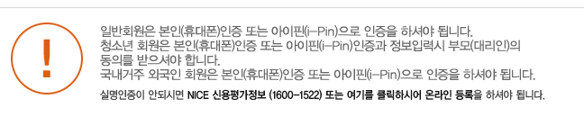Ϲȸ (޴) Ǵ (i-Pin)  ϼž ˴ϴ.
ûҳ ȸ (޴) Ǵ (i-Pin) Է½ θ(븮) 
Ǹ ž մϴ.
 ܱ ȸ (޴) Ǵ (i-Pin)  ϼž ˴ϴ.
 Ǹ ȵǽø NICE ſ (1600-1522) Ǵ ⸦ ŬϽþ ¶  ϼž ˴ϴ.