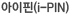 (i-PIN)